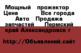  Мощный   прожектор › Цена ­ 2 000 - Все города Авто » Продажа запчастей   . Пермский край,Александровск г.